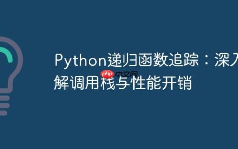 Python递归函数追踪：深入理解调用栈与性能开销