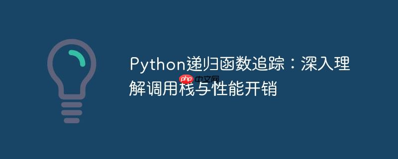 Python递归函数追踪:深入理解调用栈与性能开销