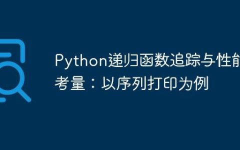 Python递归函数追踪与性能考量：以序列打印为例