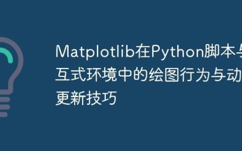 Matplotlib在Python脚本与交互式环境中的绘图行为与动态更新技巧