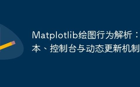 Matplotlib绘图行为解析：脚本、控制台与动态更新机制