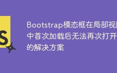 Bootstrap模态框在局部视图中首次加载后无法再次打开的解决方案