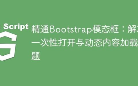 精通Bootstrap模态框：解决一次性打开与动态内容加载问题