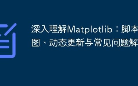 深入理解Matplotlib：脚本绘图、动态更新与常见问题解析