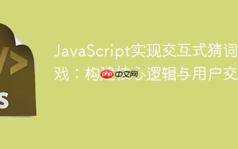 JavaScript实现交互式猜词游戏：构建核心逻辑与用户交互