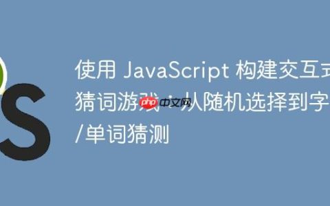 使用 JavaScript 构建交互式猜词游戏：从随机选择到字母/单词猜测