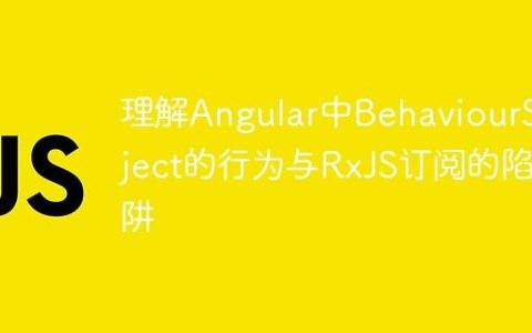 理解Angular中BehaviourSubject的行为与RxJS订阅的陷阱