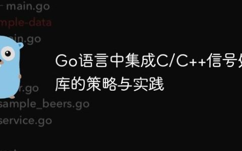 Go语言中集成C/C++信号处理库的策略与实践