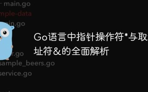 Go语言中指针操作符*与取地址符&的全面解析