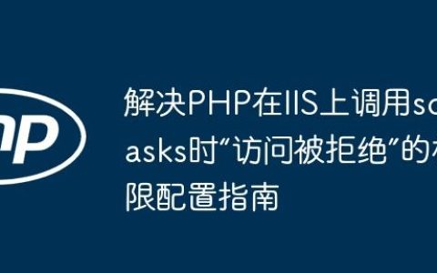 解决PHP在IIS上调用schtasks时“访问被拒绝”的权限配置指南