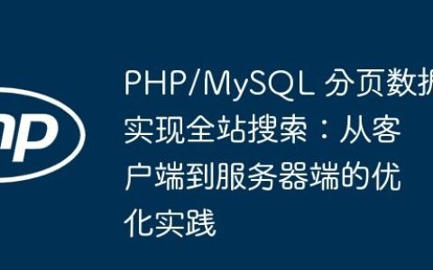 PHP/MySQL 分页数据实现全站搜索：从客户端到服务器端的优化实践