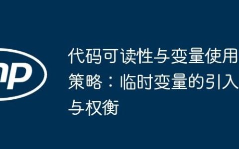 代码可读性与变量使用策略：临时变量的引入与权衡