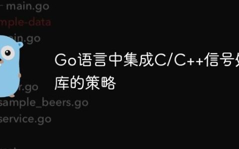Go语言中集成C/C++信号处理库的策略