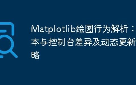 Matplotlib绘图行为解析：脚本与控制台差异及动态更新策略