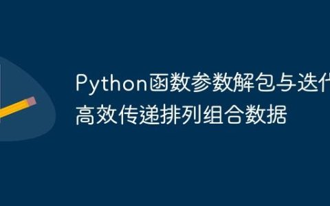 Python函数参数解包与迭代：高效传递排列组合数据