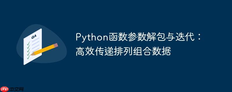 Python函数参数解包与迭代:高效传递排列组合数据