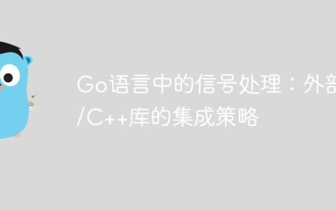 Go语言中的信号处理：外部C/C++库的集成策略