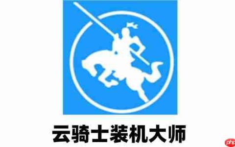 云骑士装机大师如何备份?云骑士装机大师备份的方法