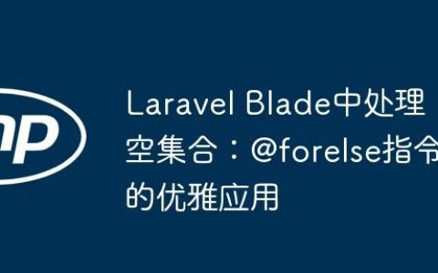 Laravel Blade中处理空集合：@forelse指令的优雅应用