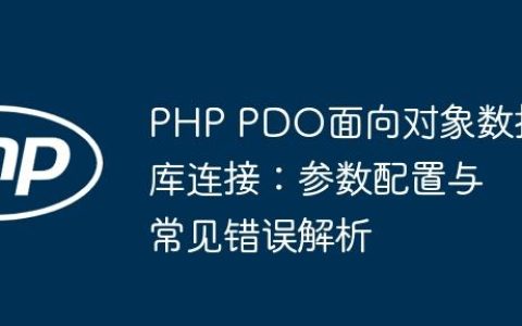 PHP PDO面向对象数据库连接：参数配置与常见错误解析