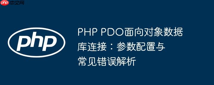 PHP PDO面向对象数据库连接:参数配置与常见错误解析