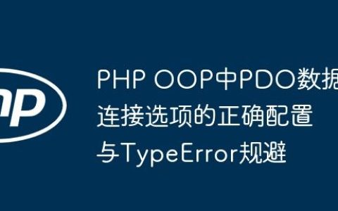 PHP OOP中PDO数据库连接选项的正确配置与TypeError规避
