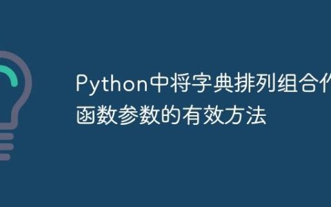 Python中将字典排列组合作为函数参数的有效方法