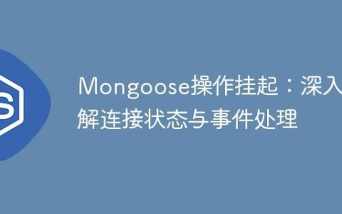 Mongoose操作挂起：深入理解连接状态与事件处理