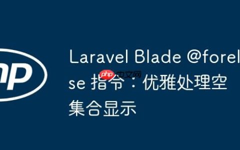 Laravel Blade @forelse 指令：优雅处理空集合显示
