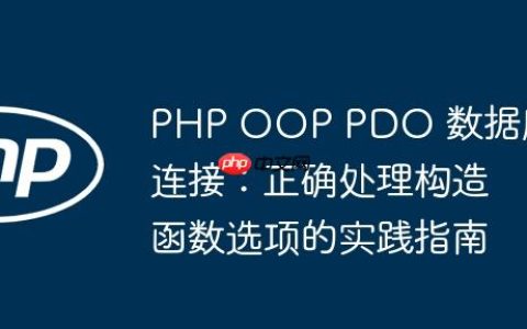 PHP OOP PDO 数据库连接：正确处理构造函数选项的实践指南