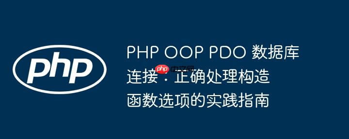 PHP OOP PDO 数据库连接:正确处理构造函数选项的实践指南