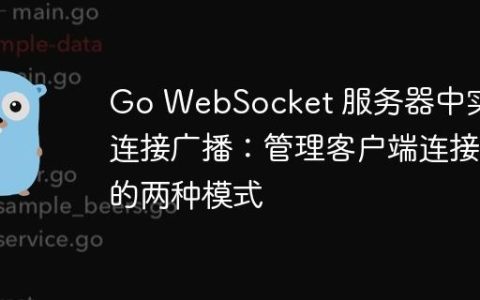 Go WebSocket 服务器中实现连接广播：管理客户端连接的两种模式