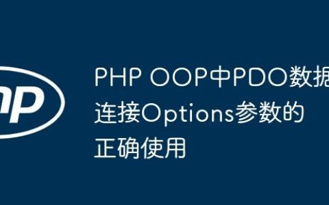 PHP OOP中PDO数据库连接Options参数的正确使用