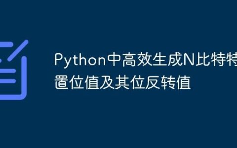 Python中高效生成N比特特定置位值及其位反转值