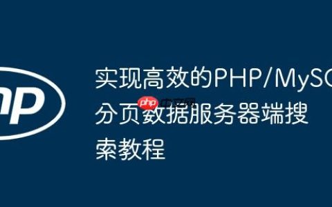 实现高效的PHP/MySQL分页数据服务器端搜索教程