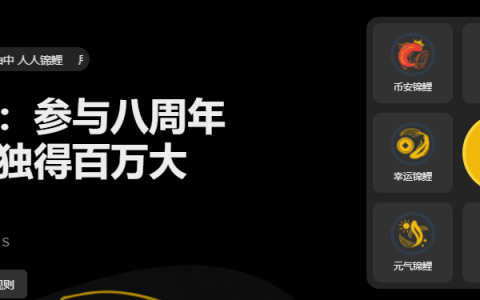 寻找锦鲤：参与币安八周年挑战赛，独得百万大奖！