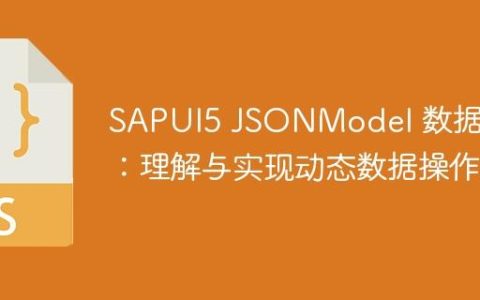 SAPUI5 JSONModel 数据管理：理解与实现动态数据操作