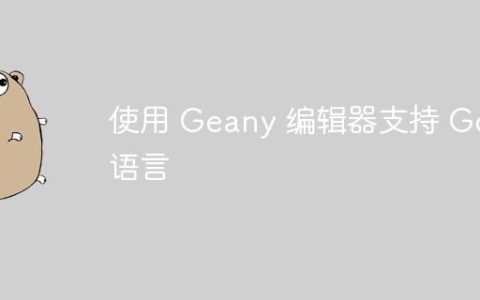 使用 Geany 编辑器支持 Go 语言