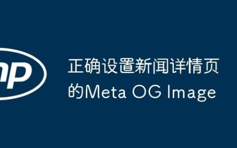 正确设置新闻详情页的Meta OG Image