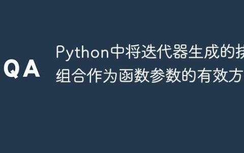 Python中将迭代器生成的排列组合作为函数参数的有效方法