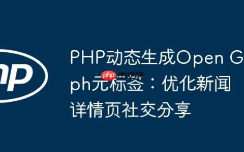 PHP动态生成Open Graph元标签：优化新闻详情页社交分享