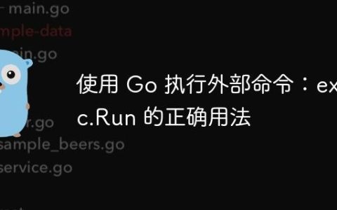 使用 Go 执行外部命令：exec.Run 的正确用法