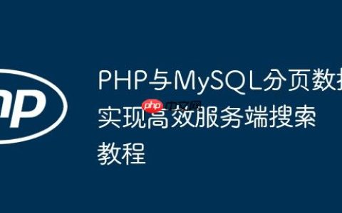 PHP与MySQL分页数据实现高效服务端搜索教程
