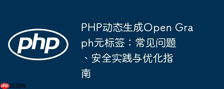 PHP动态生成Open Graph元标签:常见问题、安全实践与优化指南