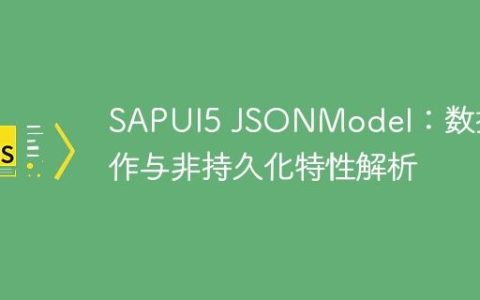 SAPUI5 JSONModel：数据操作与非持久化特性解析