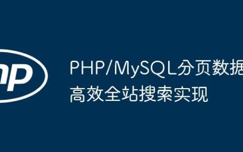 PHP/MySQL分页数据的高效全站搜索实现