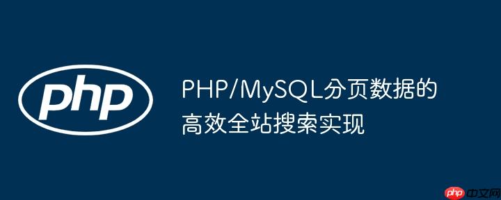 PHP/MySQL分页数据的高效全站搜索实现