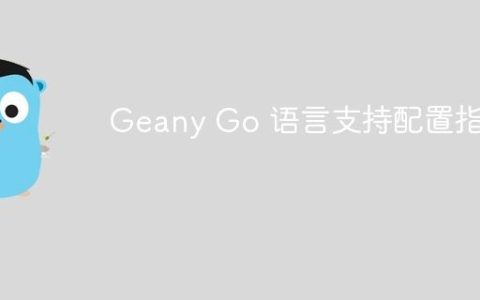Geany Go 语言支持配置指南
