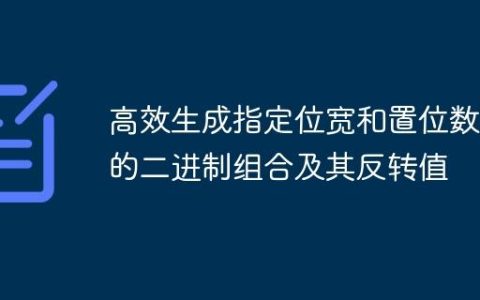 高效生成指定位宽和置位数量的二进制组合及其反转值