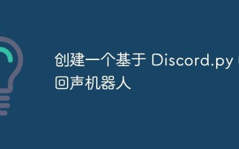 创建一个基于 Discord.py 的回声机器人